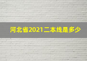 河北省2021二本线是多少