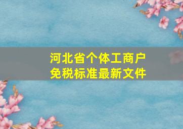 河北省个体工商户免税标准最新文件