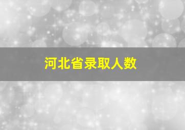 河北省录取人数