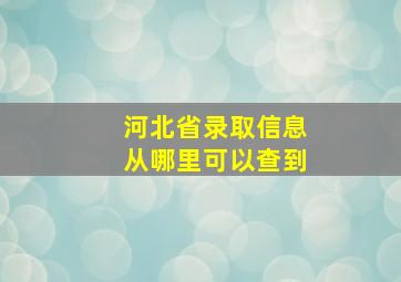 河北省录取信息从哪里可以查到