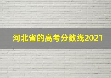 河北省的高考分数线2021