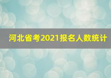 河北省考2021报名人数统计