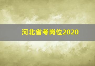 河北省考岗位2020