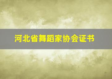 河北省舞蹈家协会证书