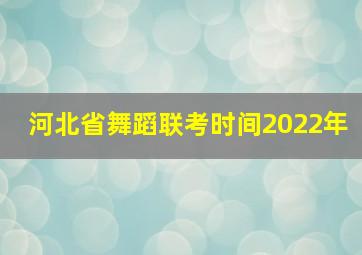 河北省舞蹈联考时间2022年