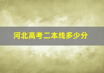 河北高考二本线多少分