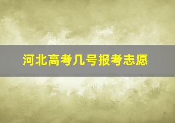 河北高考几号报考志愿