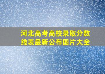 河北高考高校录取分数线表最新公布图片大全