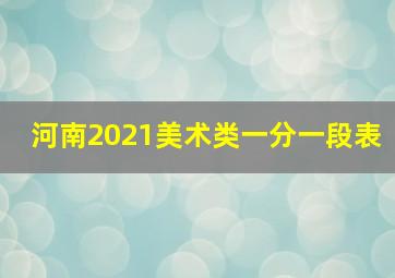 河南2021美术类一分一段表