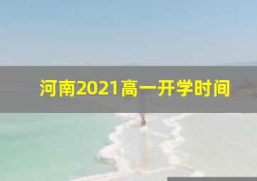 河南2021高一开学时间