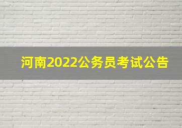 河南2022公务员考试公告