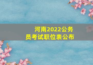 河南2022公务员考试职位表公布