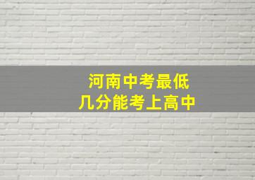 河南中考最低几分能考上高中