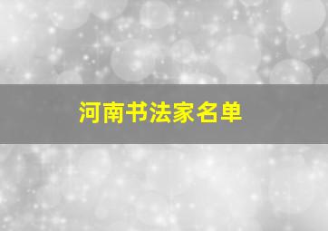 河南书法家名单