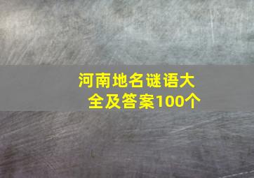 河南地名谜语大全及答案100个