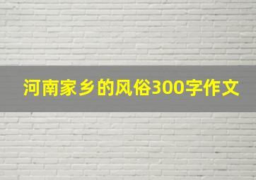 河南家乡的风俗300字作文