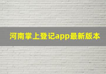 河南掌上登记app最新版本