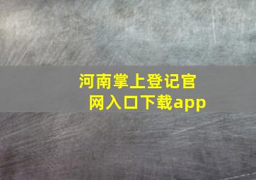 河南掌上登记官网入口下载app