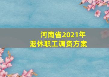 河南省2021年退休职工调资方案