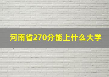 河南省270分能上什么大学