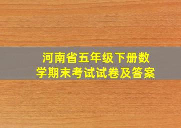 河南省五年级下册数学期末考试试卷及答案