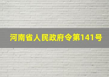 河南省人民政府令第141号