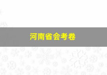 河南省会考卷