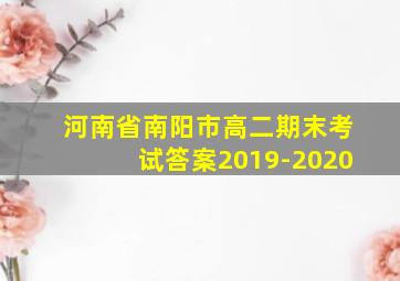 河南省南阳市高二期末考试答案2019-2020