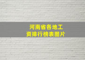 河南省各地工资排行榜表图片