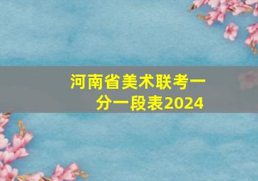 河南省美术联考一分一段表2024