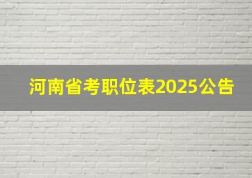 河南省考职位表2025公告