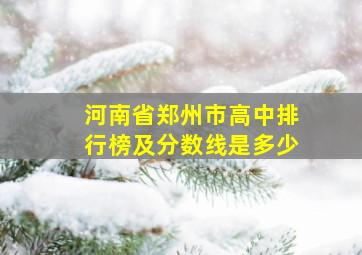 河南省郑州市高中排行榜及分数线是多少