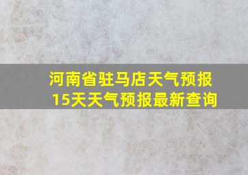 河南省驻马店天气预报15天天气预报最新查询