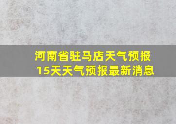 河南省驻马店天气预报15天天气预报最新消息