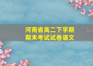 河南省高二下学期期末考试试卷语文