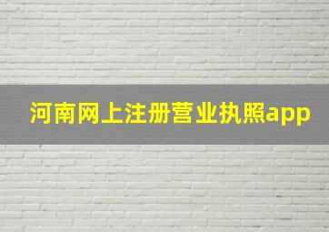 河南网上注册营业执照app