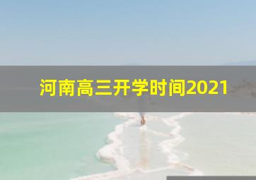 河南高三开学时间2021