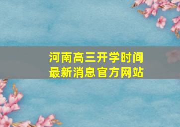 河南高三开学时间最新消息官方网站