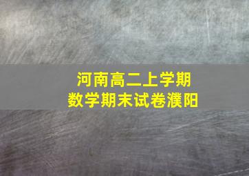 河南高二上学期数学期末试卷濮阳