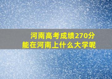 河南高考成绩270分能在河南上什么大学呢