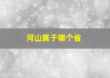 河山属于哪个省