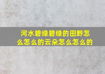 河水碧绿碧绿的田野怎么怎么的云朵怎么怎么的