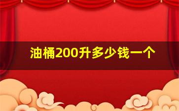 油桶200升多少钱一个