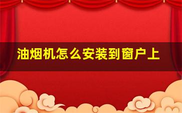 油烟机怎么安装到窗户上