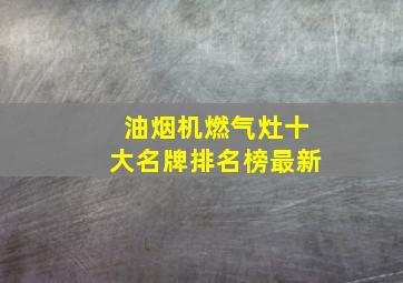 油烟机燃气灶十大名牌排名榜最新