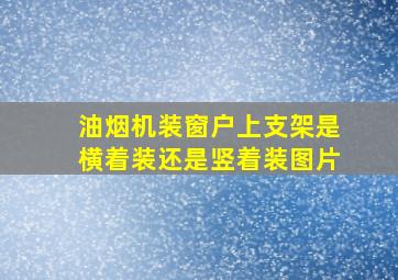 油烟机装窗户上支架是横着装还是竖着装图片