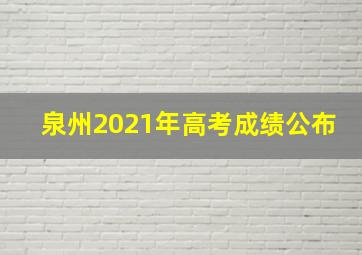 泉州2021年高考成绩公布