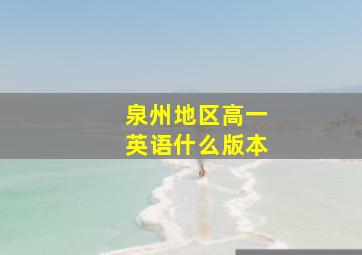 泉州地区高一英语什么版本