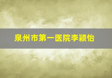 泉州市第一医院李颖怡