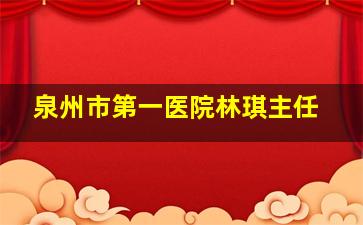 泉州市第一医院林琪主任